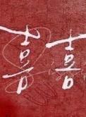 喜喜欢欢是aabb的词吗