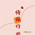 恃靓行凶讲的什么