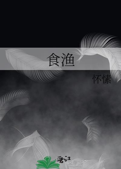 食渔全文阅读