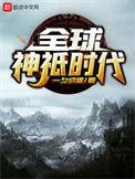 全球神祇时代从半神到晶壁系主