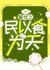 兽世之民以食为天TXT