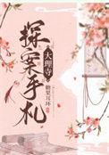 大理寺少卿探案日常