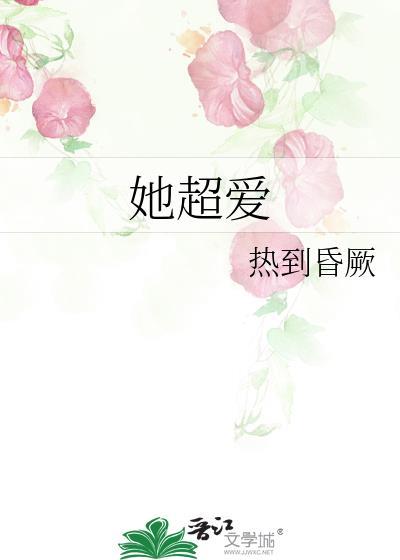 她超爱热到昏厥全文免费阅读