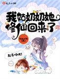 我姑奶奶她修仙回来了免费