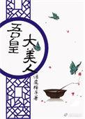 吾皇完整在线阅读