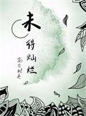 未得灿烂许何谓是谁