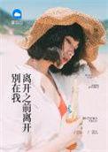 别在我离开之前离开泰语谐音