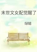 末世文女配觉醒了笔趣阁