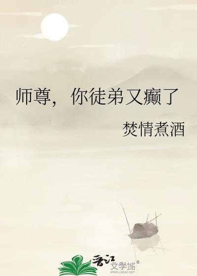 师尊你徒弟又入魔了免费