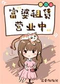 富婆租凭营业 中