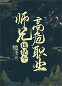 师兄高危职业免费阅读