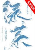 伪装绿茶狠钓死对头