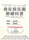 我在娱乐圈搞硬科普千红沙免费阅读