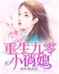 重生九零后小俏媳