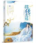 锦绣良缘之男颜倾天下全文免费阅读