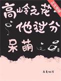 高岭之花byven
