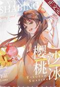 樱桃沙冰的做法