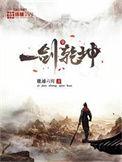 一剑乾坤叶玄