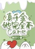真千金她不想