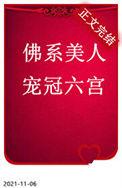 佛系美人宠冠六宫全文无删减免费阅读
