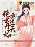绝世丹妃要逆天吗