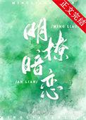 明撩暗恋江南霍云州免费