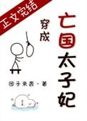 穿成亡国太子妃讲的啥