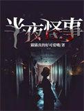 夜半鬼事