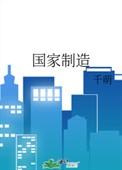 国家制造强国建设战略咨询委员会
