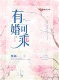 有婚可乘书包网