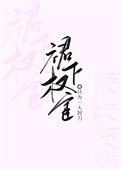 裙下权宦只为一人封刀