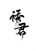 诱君宠免费阅读