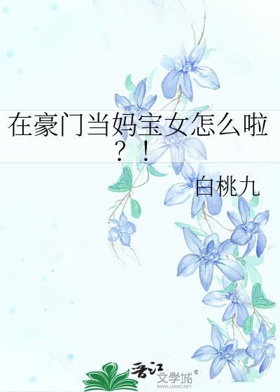 在豪门当妈宝女怎么啦?!免费阅读75章