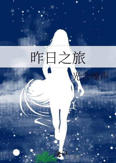 昨日之旅电影又名叫什么