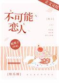 不可能恋爱[快穿