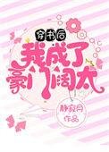 穿书后我成了豪门阔太txt