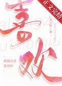偏偏还是喜欢你许婵婵