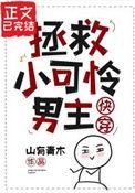 拯救那个小可怜快穿