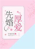 先婚厚爱凌苒