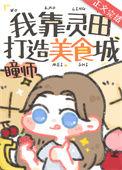 我靠灵田打造美食城格格党