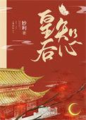 皇后知心番外全文TXT