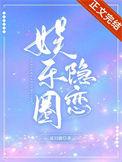 娱乐圈隐恋夏日鹿百度