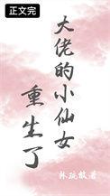 大佬的小仙女重生了百度
