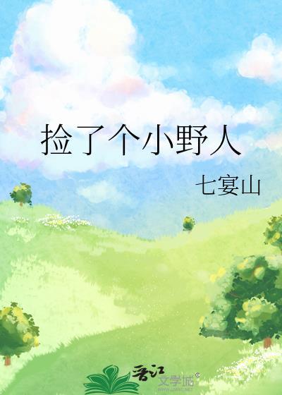 捡了个小野人by七宴山