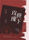 玫瑰陛下楼海