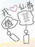 我靠做梦娶了仙尊24