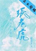 纸老虎出自哪里