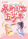 暴君闺女五岁半在哪个软件看