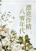八零年代漂亮作精TXT免费