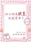 从小就是欧皇的我穿书了免费阅读